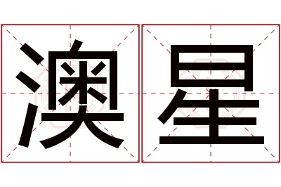 澳星名字寓意