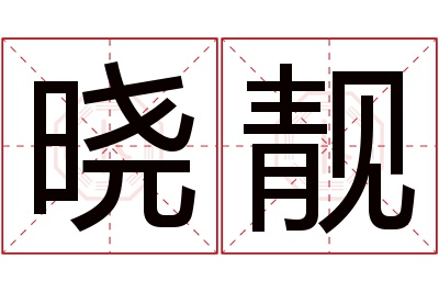 晓靓名字寓意