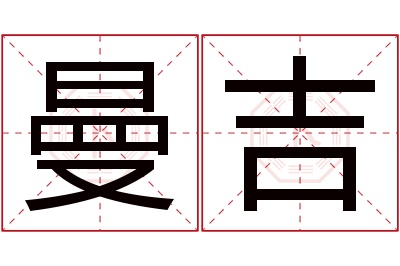 曼吉名字寓意