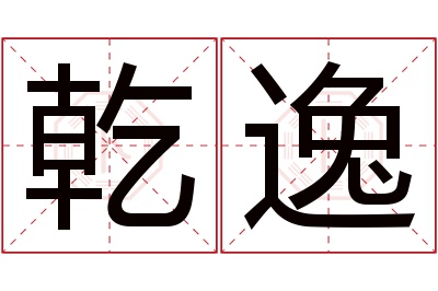 乾逸名字寓意