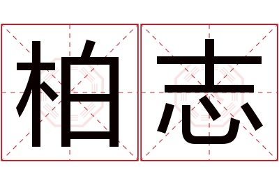 柏志名字寓意