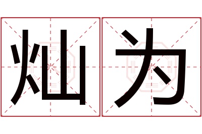 灿为名字寓意