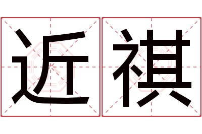 近祺名字寓意