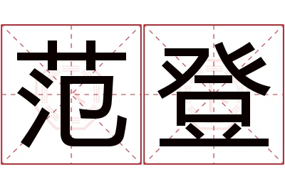 范登名字寓意