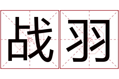 战羽名字寓意