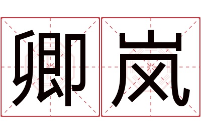 卿岚名字寓意