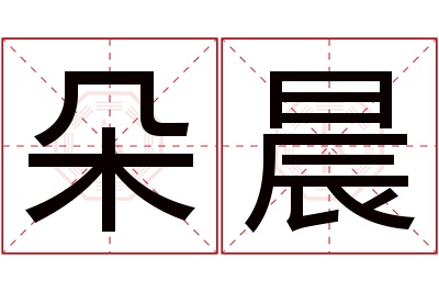 朵晨名字寓意