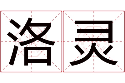 洛灵名字寓意