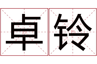 卓铃名字寓意