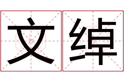 文绰名字寓意