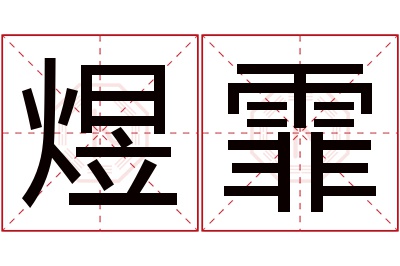 煜霏名字寓意