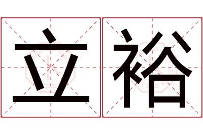 立裕名字寓意