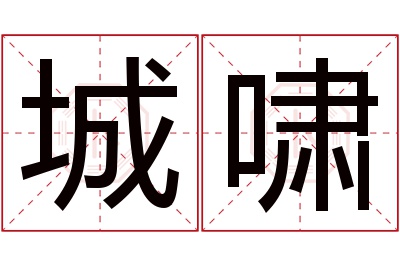 城啸名字寓意