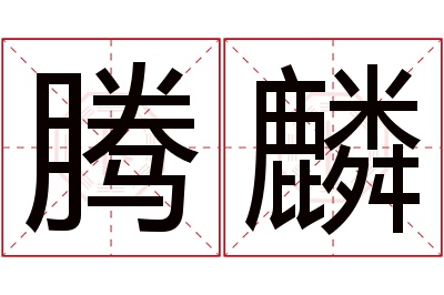 腾麟名字寓意