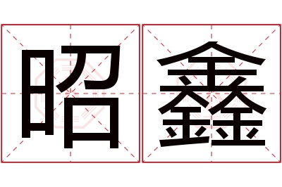 昭鑫名字寓意