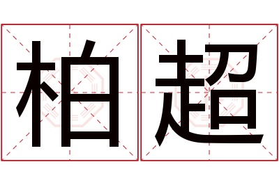 柏超名字寓意