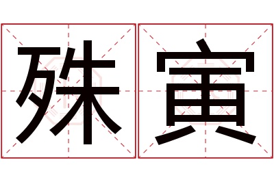 殊寅名字寓意