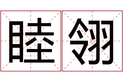 睦翎名字寓意