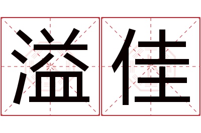 溢佳名字寓意