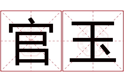 官玉名字寓意