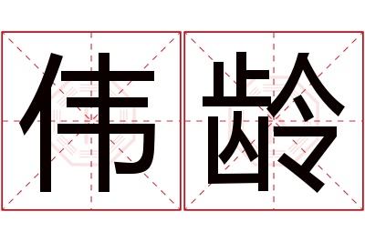 伟龄名字寓意