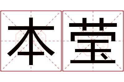 本莹名字寓意