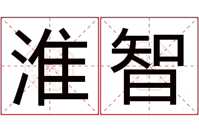 淮智名字寓意