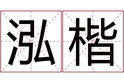 泓楷名字寓意