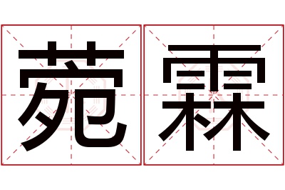 菀霖名字寓意