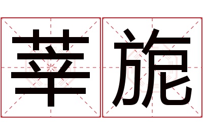 莘旎名字寓意