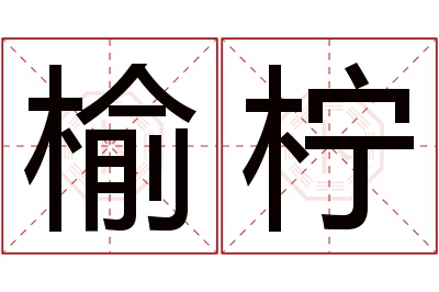 榆柠名字寓意