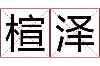 楦泽名字寓意