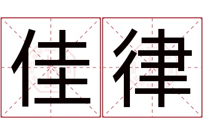 佳律名字寓意