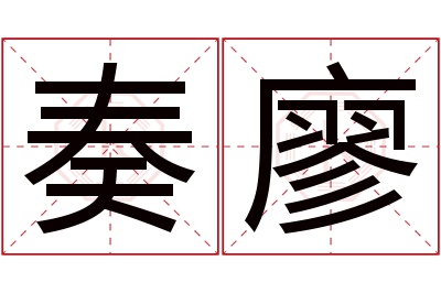 奏廖名字寓意