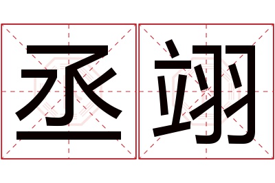 丞翊名字寓意