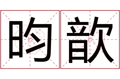 昀歆名字寓意