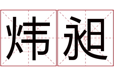 炜昶名字寓意