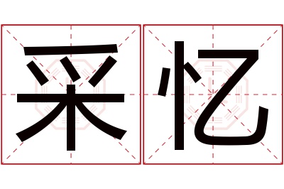 采忆名字寓意