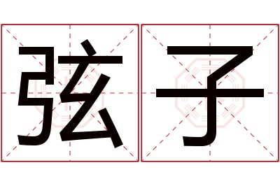 弦子名字寓意