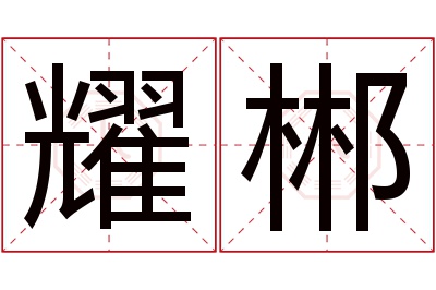 耀郴名字寓意