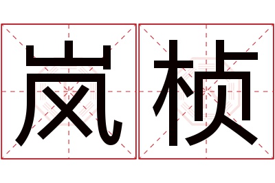 岚桢名字寓意