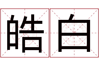 皓白名字寓意