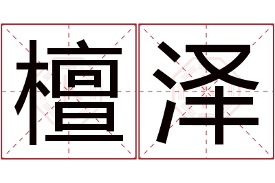 檀泽名字寓意