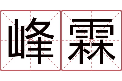 峰霖名字寓意