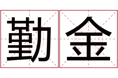 勤金名字寓意