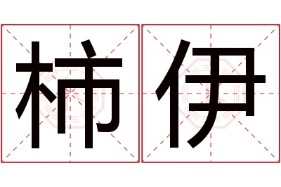 柿伊名字寓意