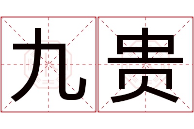 九贵名字寓意