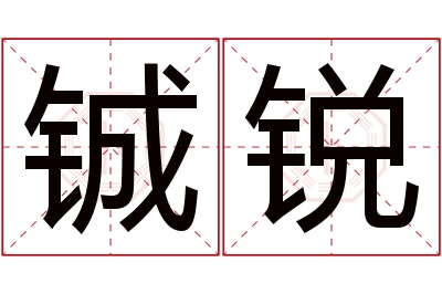 铖锐名字寓意