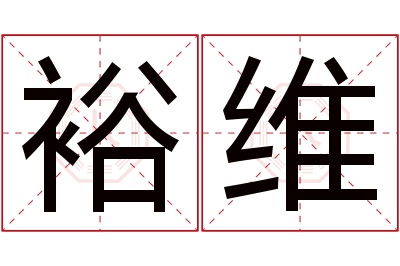 裕维名字寓意