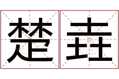 楚垚名字寓意